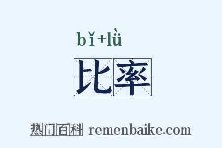 比率是什么意思的图片